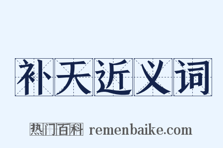 补天近义词是什么意思的图片